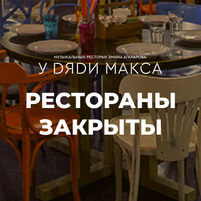 Рестораны закрыты